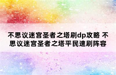 不思议迷宫圣者之塔刷dp攻略 不思议迷宫圣者之塔平民速刷阵容